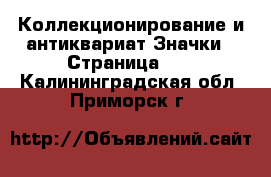 Коллекционирование и антиквариат Значки - Страница 10 . Калининградская обл.,Приморск г.